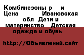 Комбинезоны р.92 и 110 › Цена ­ 1 490 - Ивановская обл. Дети и материнство » Детская одежда и обувь   